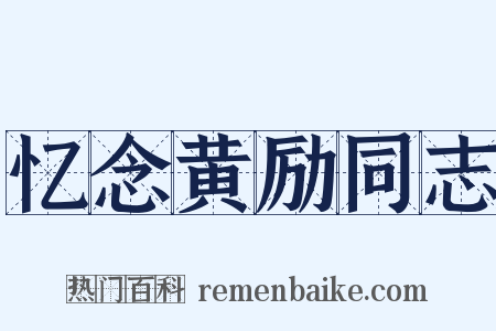 忆念黄励同志是什么意思的图片